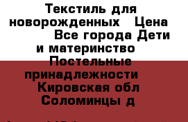 Текстиль для новорожденных › Цена ­ 1 500 - Все города Дети и материнство » Постельные принадлежности   . Кировская обл.,Соломинцы д.